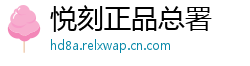 悦刻正品总署